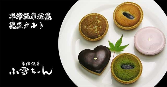 草津１