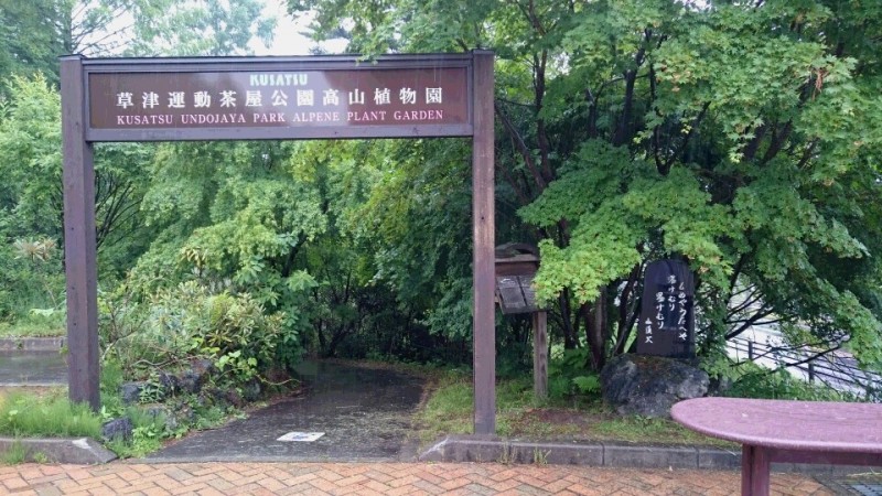 高山植物園