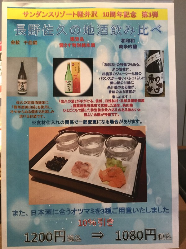 軽井沢　日本酒飲み比べセット