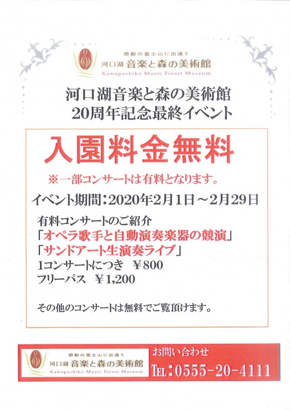 20200123河口湖音楽と森の美術館案内