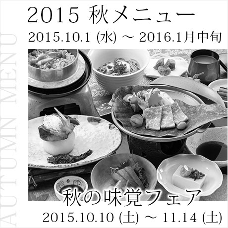 2015年 秋メニュー／秋の味覚フェア