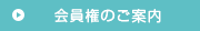 会員権のご案内