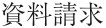 資料請求