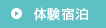 体験宿泊