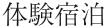 体験宿泊