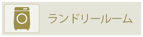 ランドリールーム