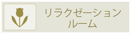 リラクゼーションルーム