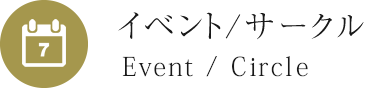 イベント/サークル