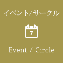 イベント/サークル