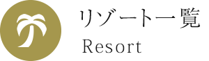 リゾート一覧