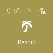 リゾート一覧