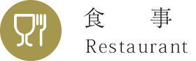 食事