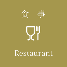 食事
