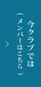 メンバーの方はこちら