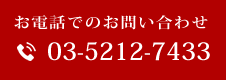 お電話でのお問い合わせ