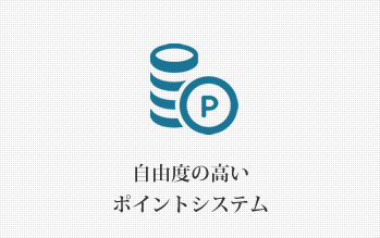 自由度の高いポイントシステム