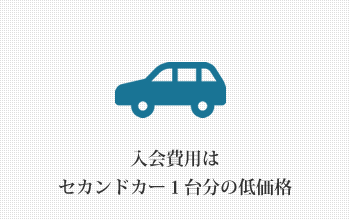 入会費用はセカンドカー1台分の低価格