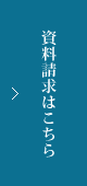 資料請求申し込みフォームはこちら