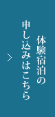 体験宿泊の申し込みはこちら