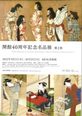 MOA美術館9月展示2　20220910
