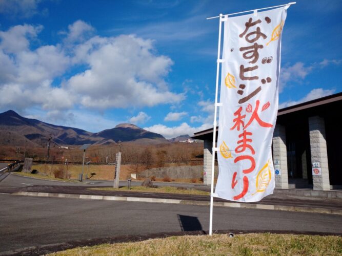 那須ビジ秋祭り