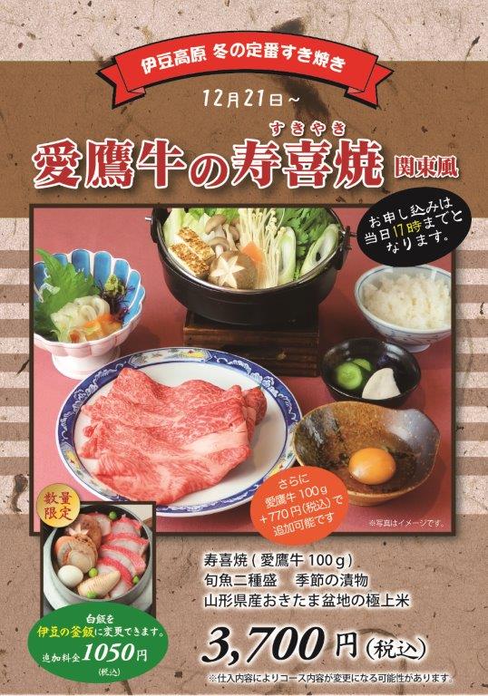 2022冬_愛鷹牛のすき焼3700円_A4