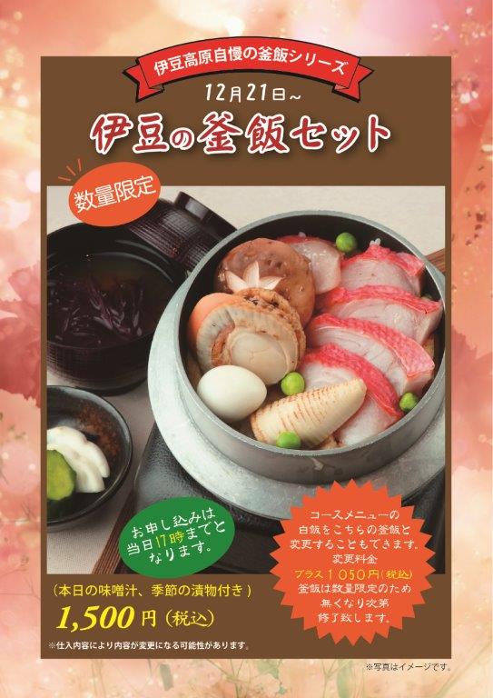 2022冬_伊豆の釜飯