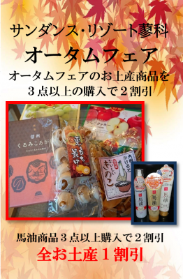 秋のお土産