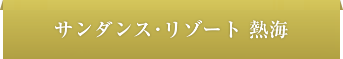 サンダンス・リゾート熱海