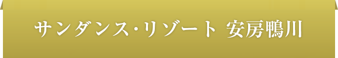 サンダンス・リゾート安房鴨川