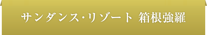 サンダンス・リゾート箱根強羅