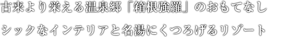 色彩豊かなサンタフェ調ロビー 澄んだ富士の空気に満ちた爽やかなレイクリゾート