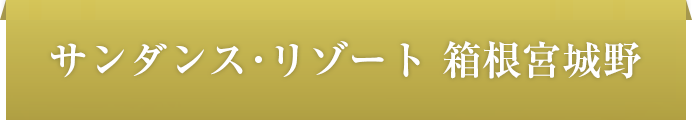 サンダンス・リゾート箱根宮城野