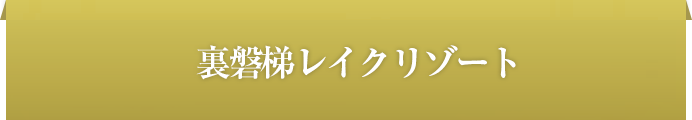 裏磐梯レイクリゾート