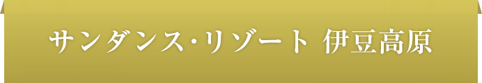 サンダンス・リゾート伊豆高原