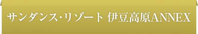 サンダンス・リゾート伊豆高原ANNEX