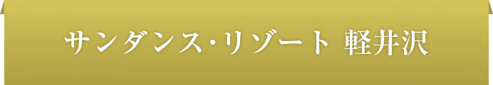 サンダンス・リゾート軽井沢