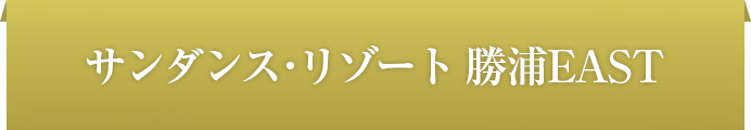 サンダンス・リゾート勝浦EAST