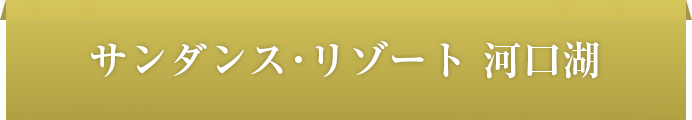 サンダンス・リゾート河口湖