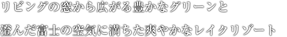 色彩豊かなサンタフェ調ロビー 澄んだ富士の空気に満ちた爽やかなレイクリゾート