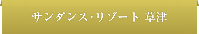 サンダンス・リゾート草津