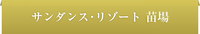 サンダンス・リゾート苗場