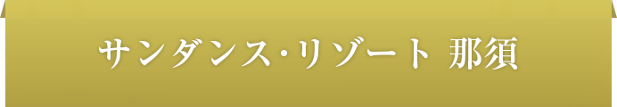 サンダンス・リゾート那須