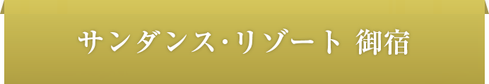 サンダンス・リゾート御宿