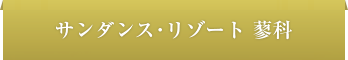 サンダンス・リゾート蓼科