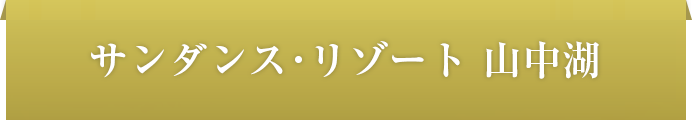 サンダンス・リゾート山中湖